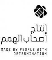 إنتاج أصحاب الهمم MADE BY PEOPLE WITH DETERMINATION