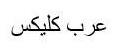 عرب كليكس