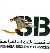 S B بالحصا لخدمات الحراسة BELHASA SECURITY SERVICES