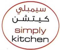 simply kitchen -سيمبلي كيتشن