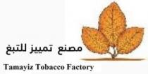 مصنع تمييز للتبغ Tamayiz Tobacco Factory