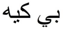 بي كيه