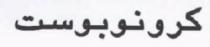 كرونوبوست