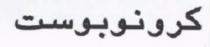 كرونوبوست