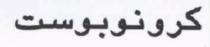كرونوبوست