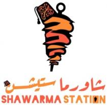 شاورما ستيشن SHAWARMA STATION