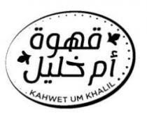 قهوة أم خليل KAHWET UM KHALIL