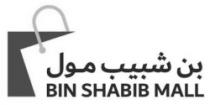 بن شبيب مول BIN SHABIB MALL