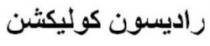 راديسون كوليكشن