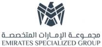 مجموعة الأمارات المتخصصة - EMIRATES SPECIALIZED GROUP