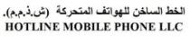 الخط الساخن للهواتف المتحركة (ش.ذ.م.م) -(HOTLINE MOBILE PHONE LLC