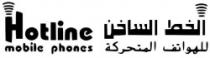 Hotline mobile phones: الخط الساخن للهواتف المتحركة