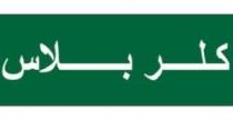 كلـــر بـــــلاس