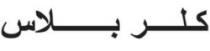 كلـــر بـــــلاس