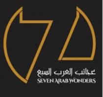 عجائب العرب السبع SEVEN ARAB WONDERS