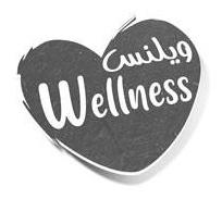 ويلنس Wellness