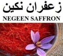 زعفران نكين - NEGEEN SAFFRON