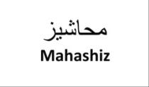 محاشيز Mahashiz