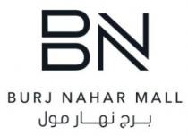 BURJ NAHAR MALL برج نهار مول