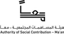 Authority of Social Contribution - ma'an : هيئة المساهمات المجتمعية- معا