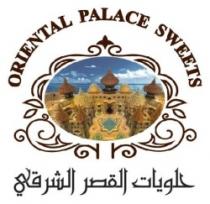 حلويات القصر الشرقي ORIENTAL PALACE SWEETS