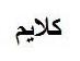 كلايم