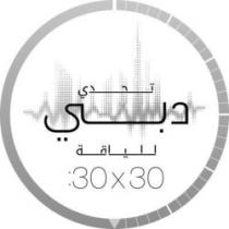 تحدي دبي للياقة 30x30