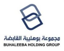 مجموعة بوهليبة القابضة BUHALEEBA HOLDING GROUP