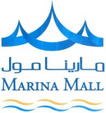 مارينا مول - MARINA MALL