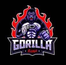 غوريلا GORILLA