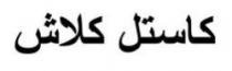 كاستل كلاش
