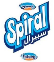 ايسبيرج Spiral سبيرال Eisberg