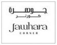 جوهرة كورنر Jawhara CORNER