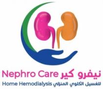 Nephro Care Home Hemodialysis نيفرو كير للغيسل الكلوي المنزلي