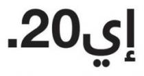 إي20