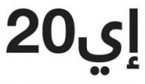 إي20