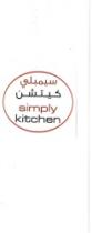 سيمبلي كيتشن - Simply Kitchen