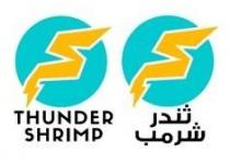 ثندر شرمب THUNDER SHRIMP