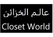 عالم الخزائن Closet World