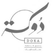 دوكة مخابز وحلويات DOKA bakery & pastry