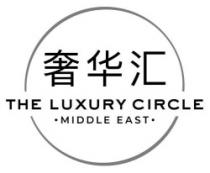 The Luxury Circle Middle East رموز باللغة الصينية