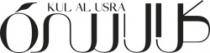 كل الاسرة KUL AL USRA