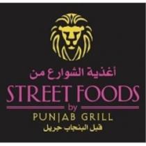 STREET FOODS BY PUNJAB GRILL اغذية الشوارع من قبل البنجاب جريل