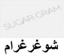 SUGAR GRAM شوغر غرام