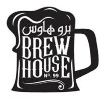 برو هاوس Brew House No. 99