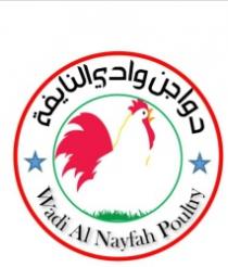 دواجن وادي النايفة WADI AL NAYFAH POULTRY