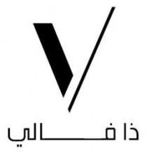 v ذا فالي