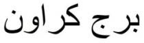 برج كراون