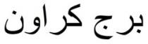 برج كراون