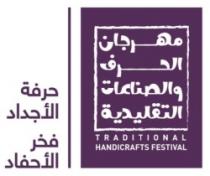 مهرجان الحرف والصناعات التقليدية حرفة الأجداد فخر الأحفاد TRADITIONAL HANDCRAFTS FESTIVAL